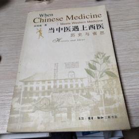 当中医遇上西医：历史与省思