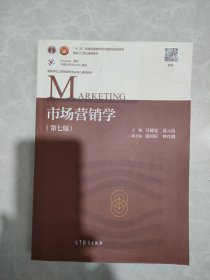 市场营销学（第七版）