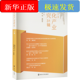 文化产业研究 31辑