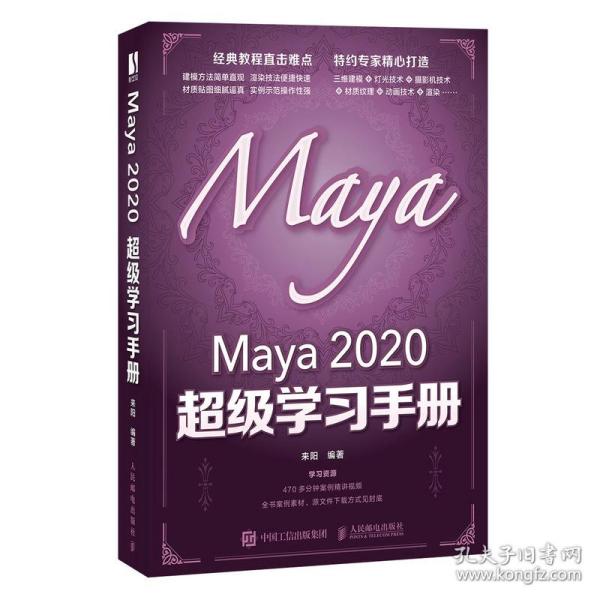 Maya 2020 超级学习手册