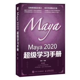 Maya 2020 超级学习手册