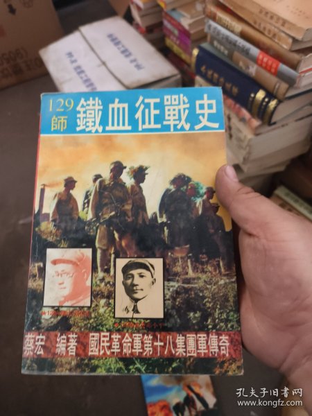 国民革命军第十八集团军传奇（卷三）129师铁血征战史