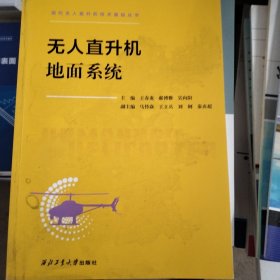无人直升机地面系统/现代无人直升机技术基础丛书