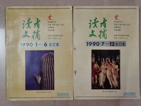 读者文摘（1990年1-6、7-12）合订本