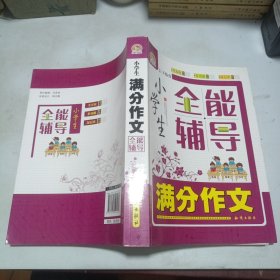 小学生满分作文全能辅导