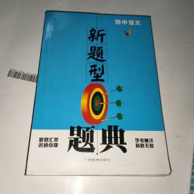 新题型题典.初中语文