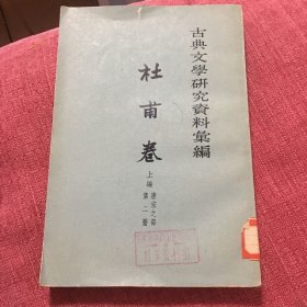 古典文學研究資料彙編：杜甫卷上