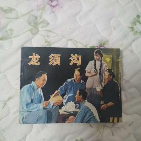 经典电影连环画—龙须沟（95品）