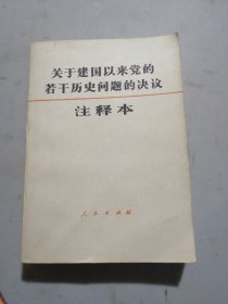 关于建国以来党的若干历史问题的决议