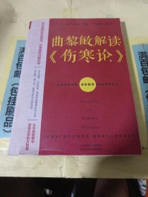 曲黎敏解读 伤寒论