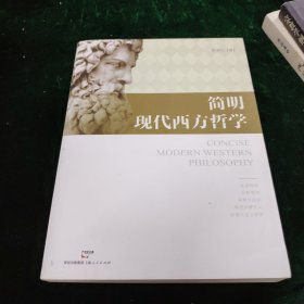 简明现代西方哲学