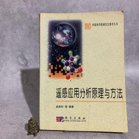 遥感应用分析原理与方法