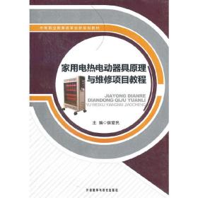 家用电热电动器具原理与维修项目教程