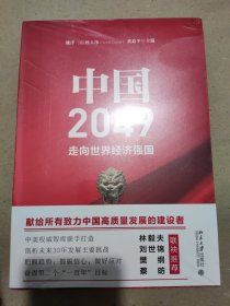 中国2049：走向世界经济强国