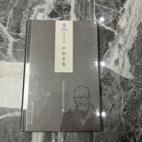 严中平集