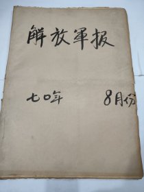 解放军报1970年8月