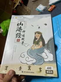 叫叫阅读 山海经神话故事（1-4册）未开封