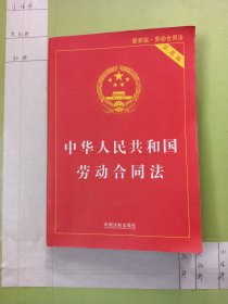 中华人民共和国劳动合同法（实用版）