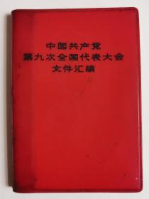 中国共产党第九次全国代表大会文件汇编（有3张林彪图片）