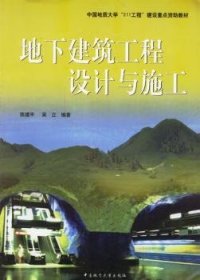 地下建筑工程设计与施工 陈建平 9787562515678 中国地质大学出版社有限责任公司