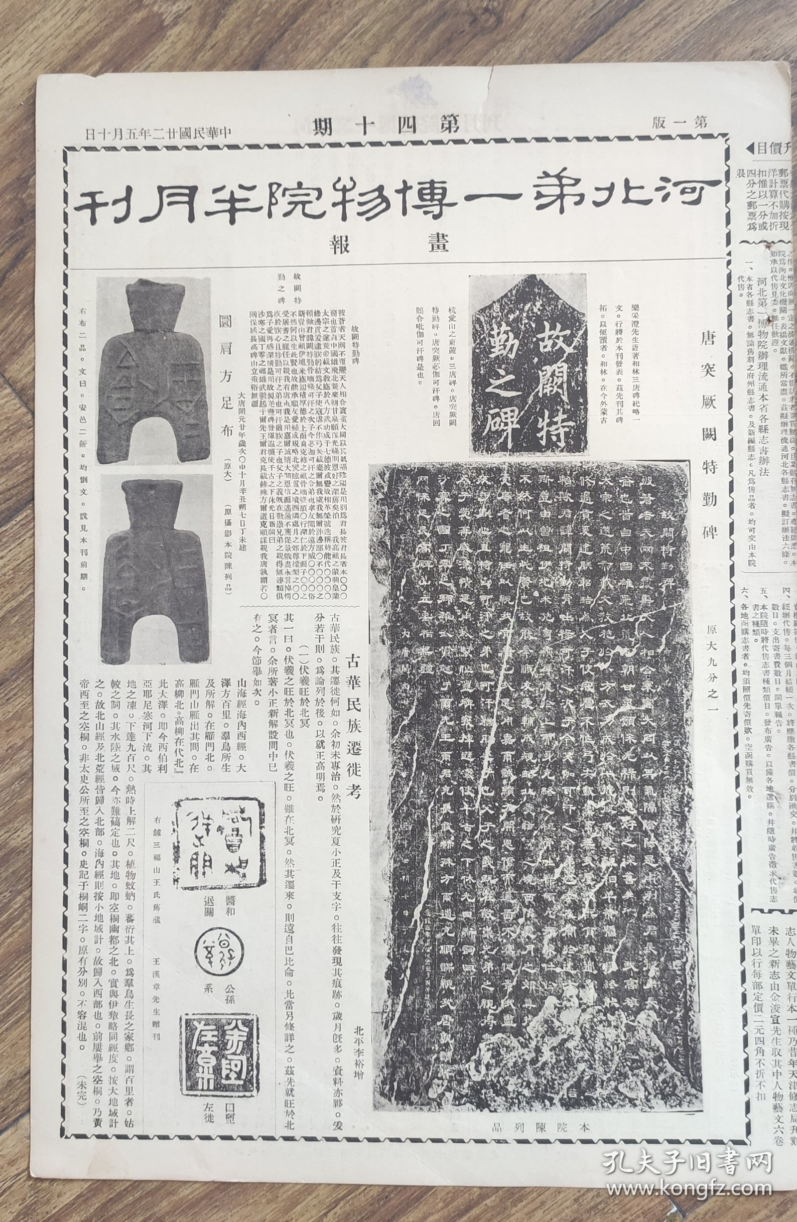 《河北第一博物院半月刊》画报，第十四期，民国22年5月