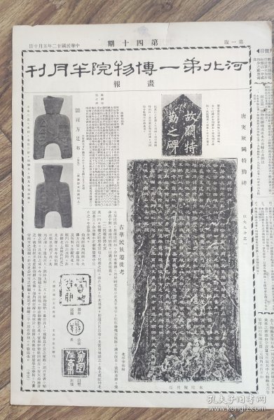 《河北第一博物院半月刊》画报，第十四期，民国22年5月