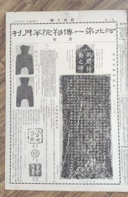 《河北第一博物院半月刊》画报，第十四期，民国22年5月