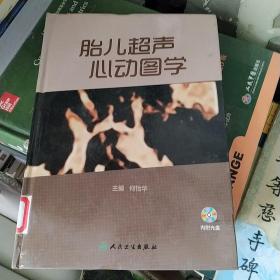 胎儿超声心动图学