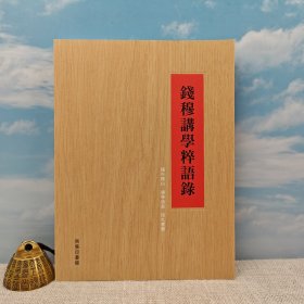 香港商务版 叶龙《钱穆讲学粹语录》（小16开 锁线胶订）