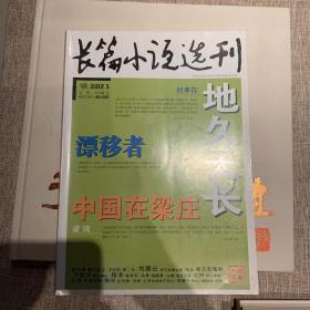 长篇小说选刊201205