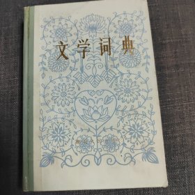 文学词典