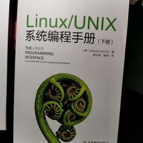 Linux/UNIX系统编程手册