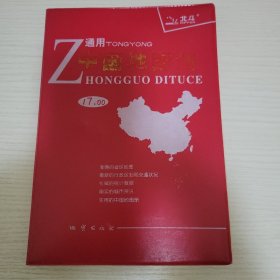 中国地图册 地质出版社地图编辑二室编 地质出版社