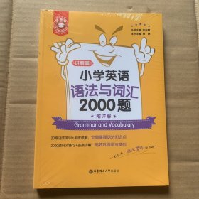 金英语——小学英语语法与词汇2000题（附详解）（全2册）