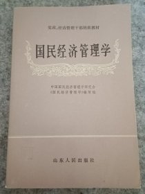 国民经济管理学