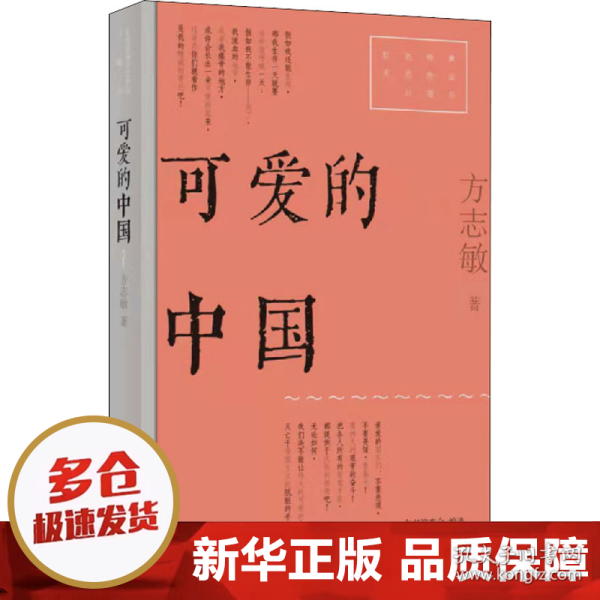 可爱的中国（红色经典文艺作品口袋书）