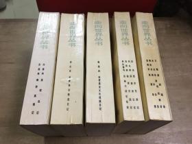 走向世界丛书 王韬 曾纪泽 薛福成 刘锡鸿 容闳