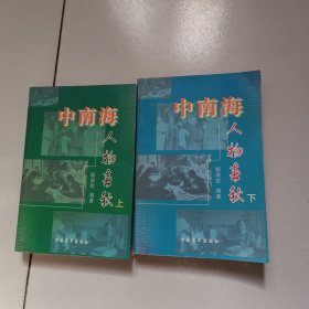 中南海人物春秋（上、下册）