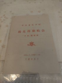 中央音乐学院 杨比得独唱会节目单