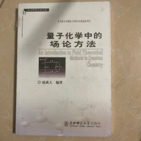 量子化学中的场论方法