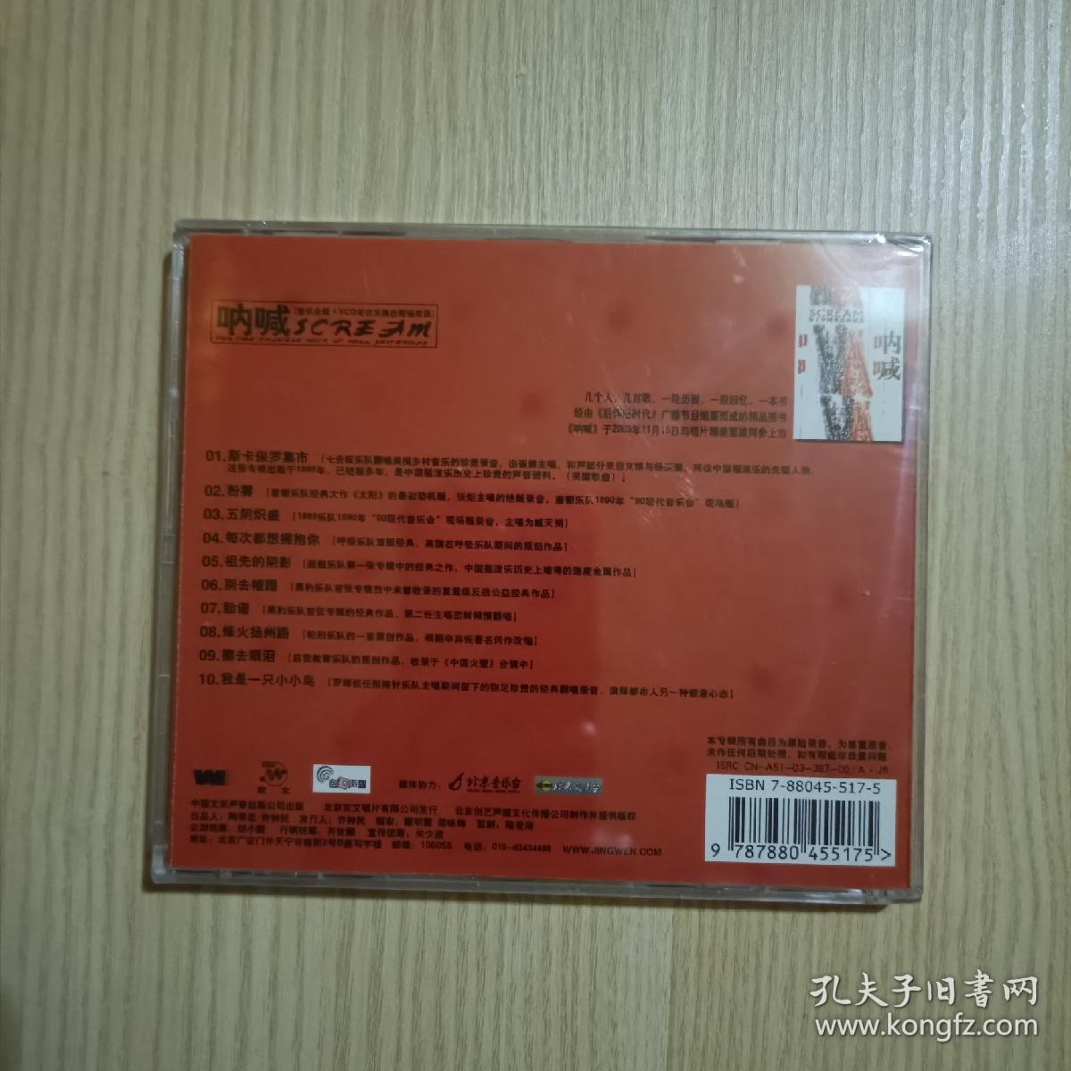 呐喊 为了中国曾经的摇滚cd+vcd