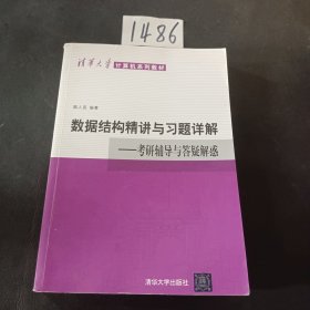 清华大学计算机系列教材·数据结构精讲与习题详解：考研辅导与答疑解惑