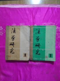 法学研究【1987年1至6册，1988年1至6册】共12册合售