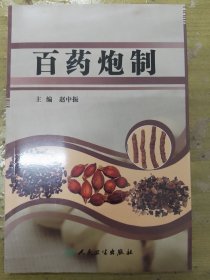 百药炮制