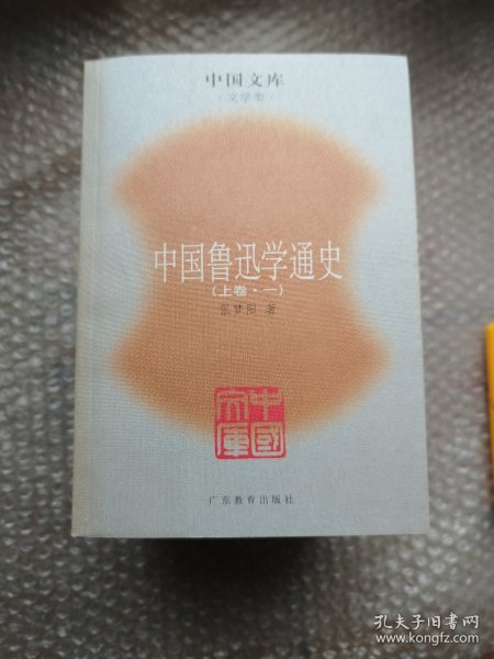 中国鲁迅学通史（全六册）