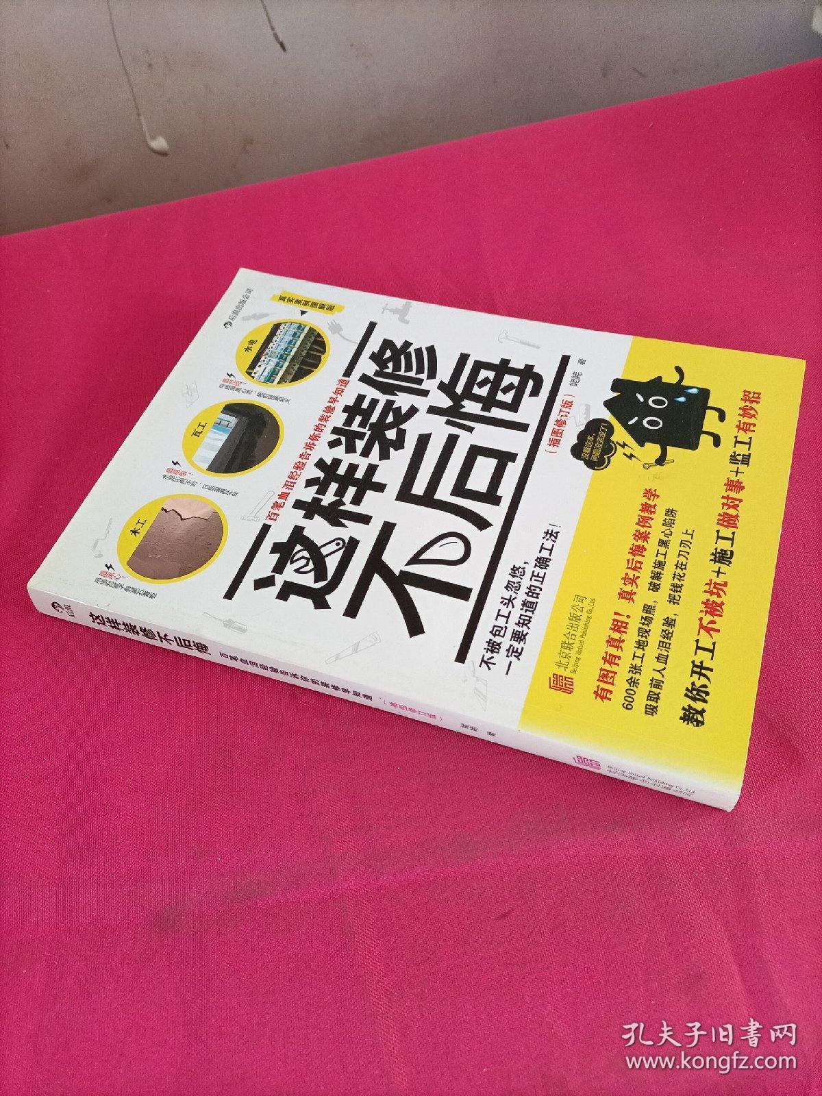 这样装修不后悔（插图修订版）：百笔血泪经验告诉你的装修早知道