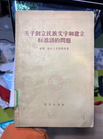 关于创立民族文字和建立标准语的问题