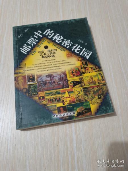 邮票中的秘密花园：珍贵、稀有的艺术与科技邮票收藏