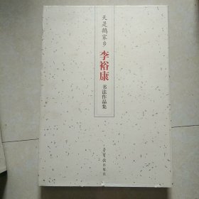 天是鹤家乡 李裕康书法作品集