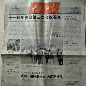 2008年10月16日大众日报枣庄日报鲁南晨刊参考消息2008年10月16日生日报